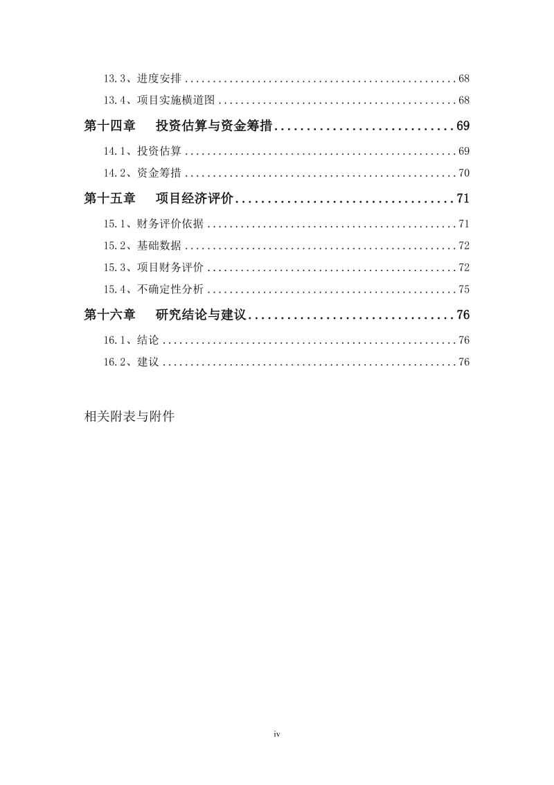 轻质新型建筑材料制造项目可行性研究报告.doc